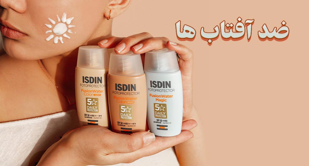 /images/thumbs/0002170_ضدآفتاب-ها.jpeg