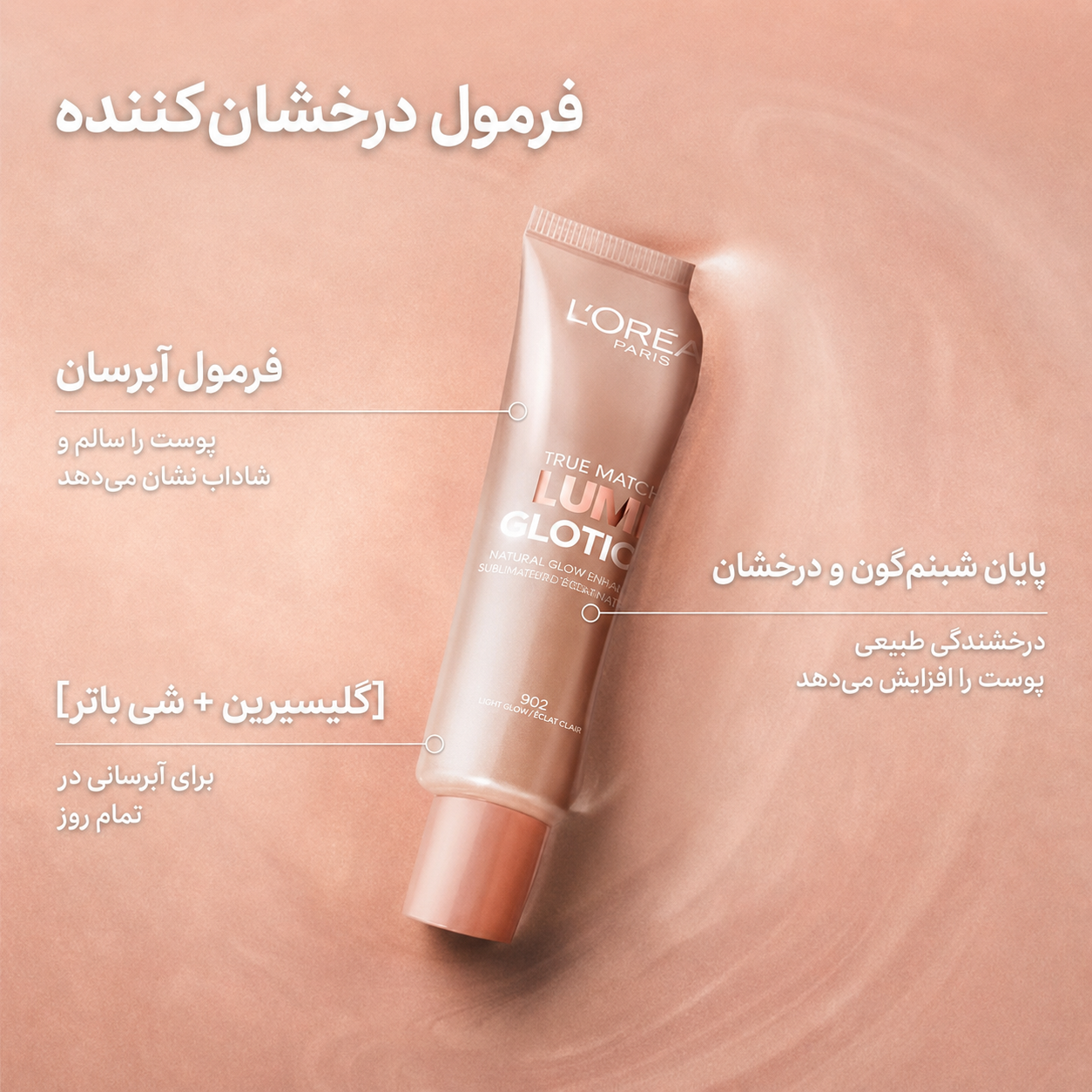 لوسیون درخشان‌کننده لومی گلوشن لورآل